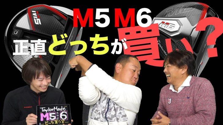 テーラーメイド M5 と M6 は、正直どっちが買い？