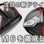 今年の“M”はどれほど飛ぶのか？テーラーの新作ドライバー M5・M6をプロゴルファーが徹底試打！