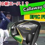 【Callaway EPIC FLASH】松山英樹プロが2019初戦に実戦投入！！数量限定のエピックフラッシュ！