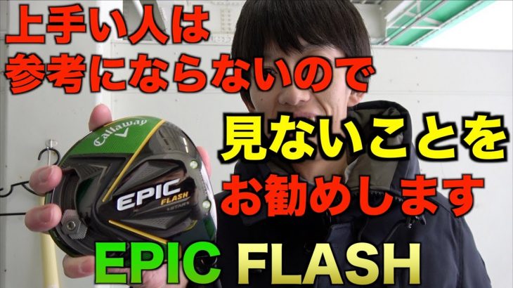 EPIC FLASH（エピックフラッシュ）試打動画！飛ぶ！曲がらない！ただし上級者には見る価値ないかも【北海道ゴルフ】